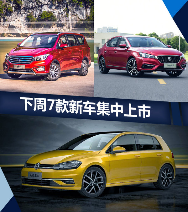 熱門(mén)！下周上市這7款新車(chē)最低6萬(wàn)就能買(mǎi)(圖)