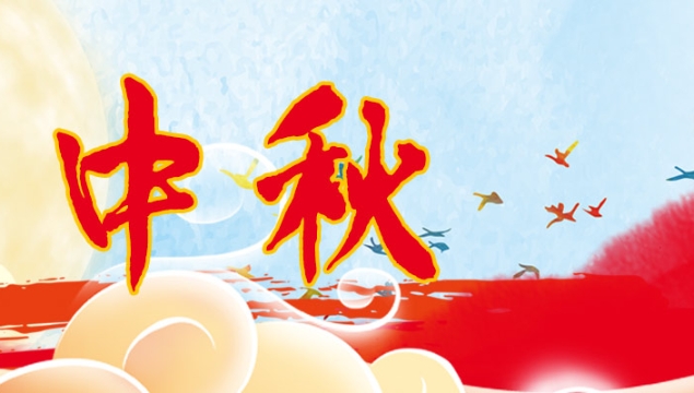 海上生明月，天涯共此時