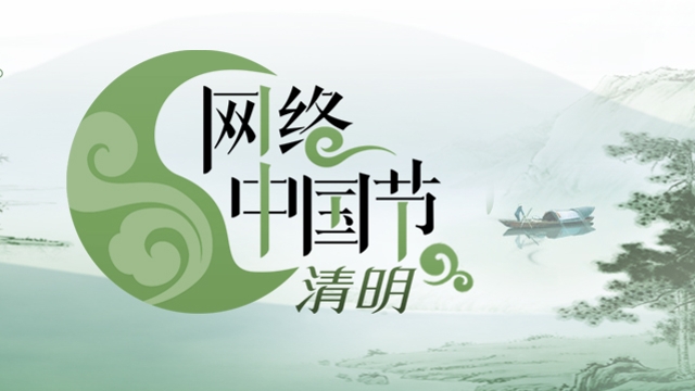 網絡中國節(jié)-清明