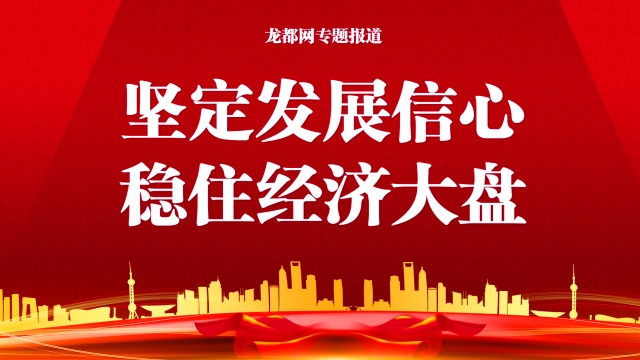 堅定發(fā)展信心 穩(wěn)住經(jīng)濟大盤