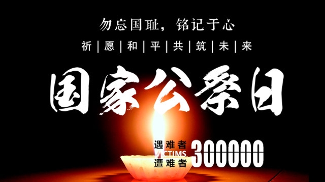 2022年國家公祭日