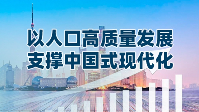 以人口發(fā)展支撐中國式現代化