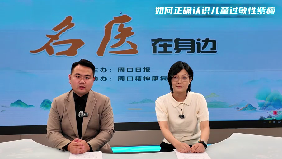 2025第七期《名醫(yī)在身邊》如何正確認(rèn)識(shí)兒童過敏性紫癜？