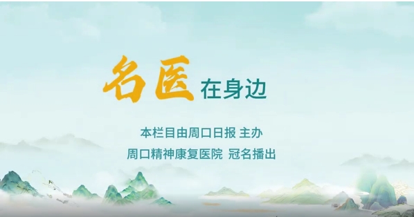 2025第八期《名醫(yī)在身邊》如何正確識(shí)別兒童青少年早期心理問(wèn)題？