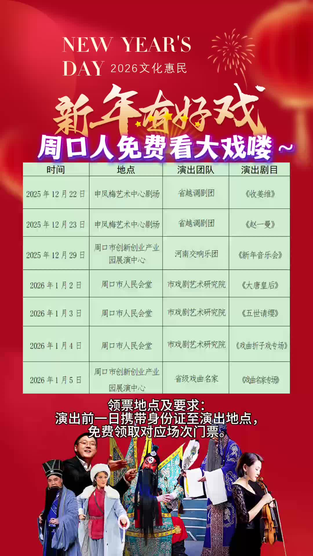 周口人注意！“新年有好戲”免費領票攻略來了