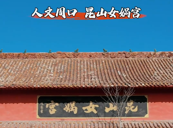 周口人文 昆山女媧宮