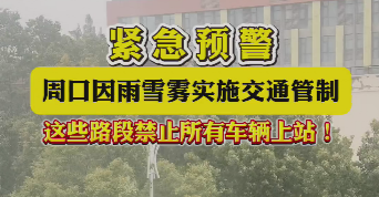緊急預(yù)警，周口因雨雪霧實(shí)施交通管制，這些路段禁止所有車輛上站！