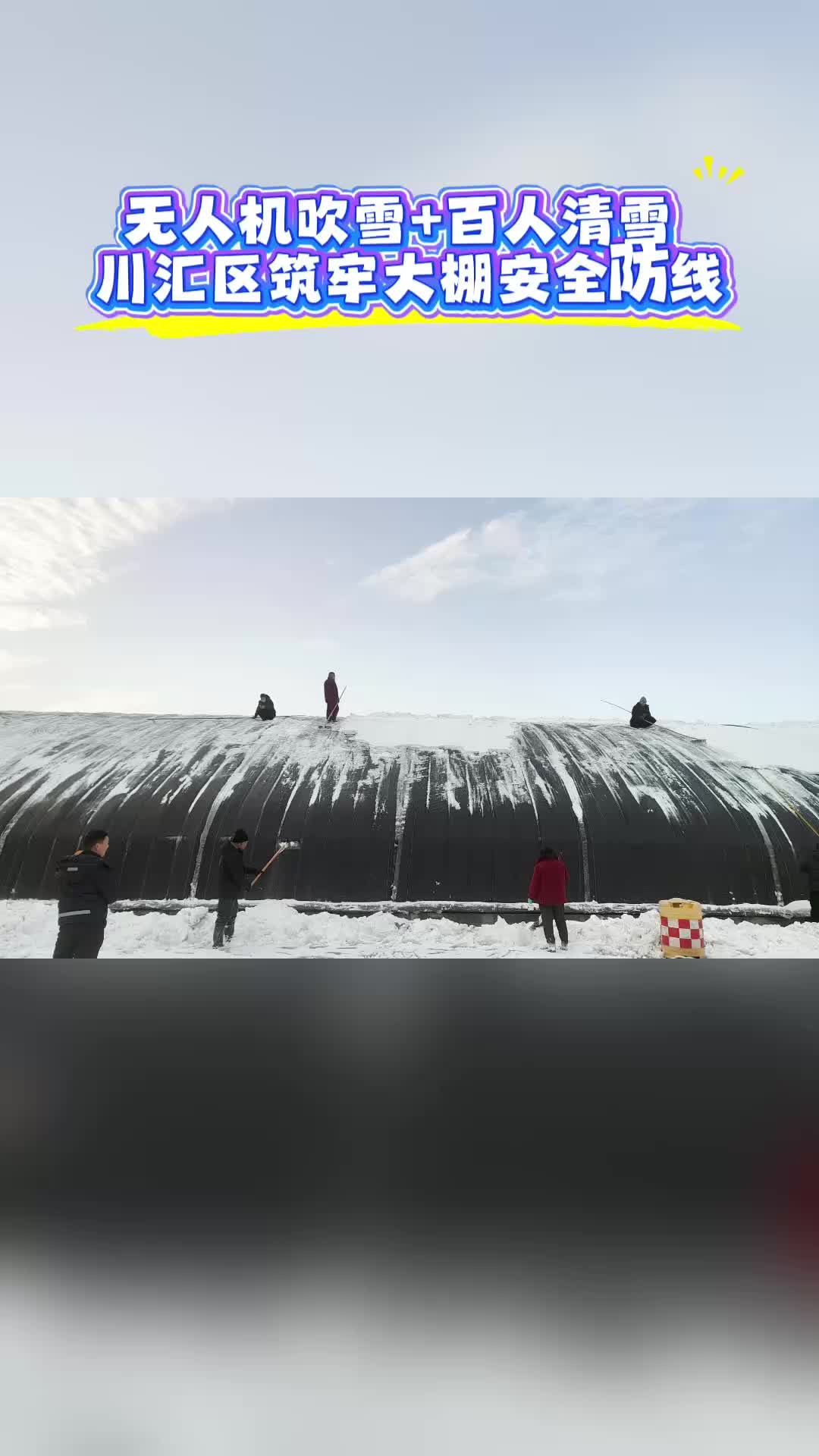 川匯區(qū)筑牢大棚安全防線