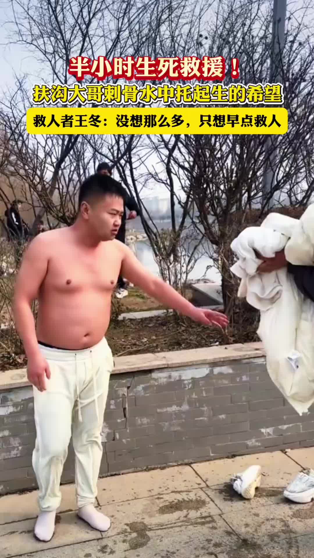 半小時(shí)生死救援！扶溝大哥刺骨水中托起生的希望