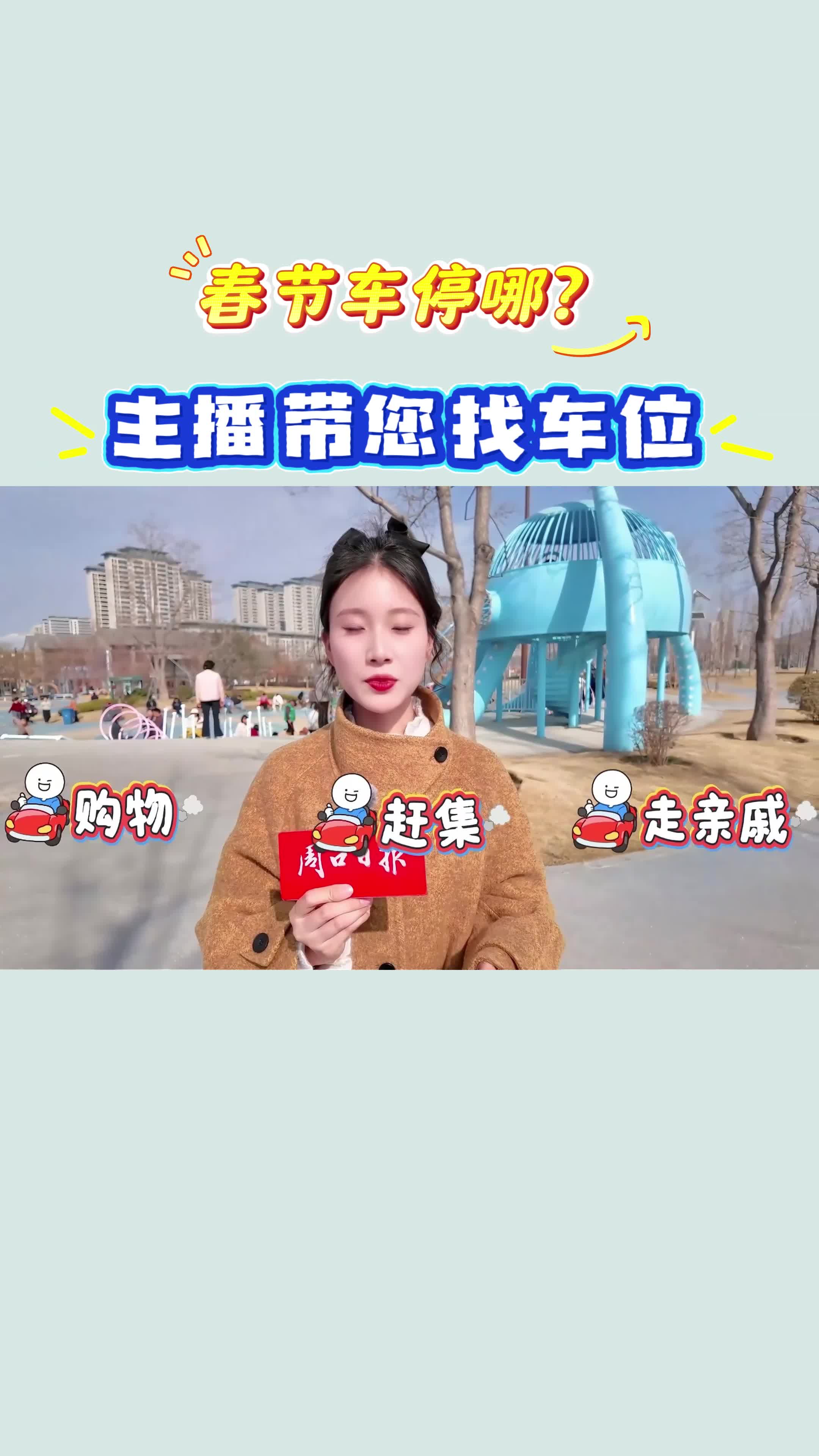 【新春走基層】春節(jié)車停哪？?主播帶您找車位