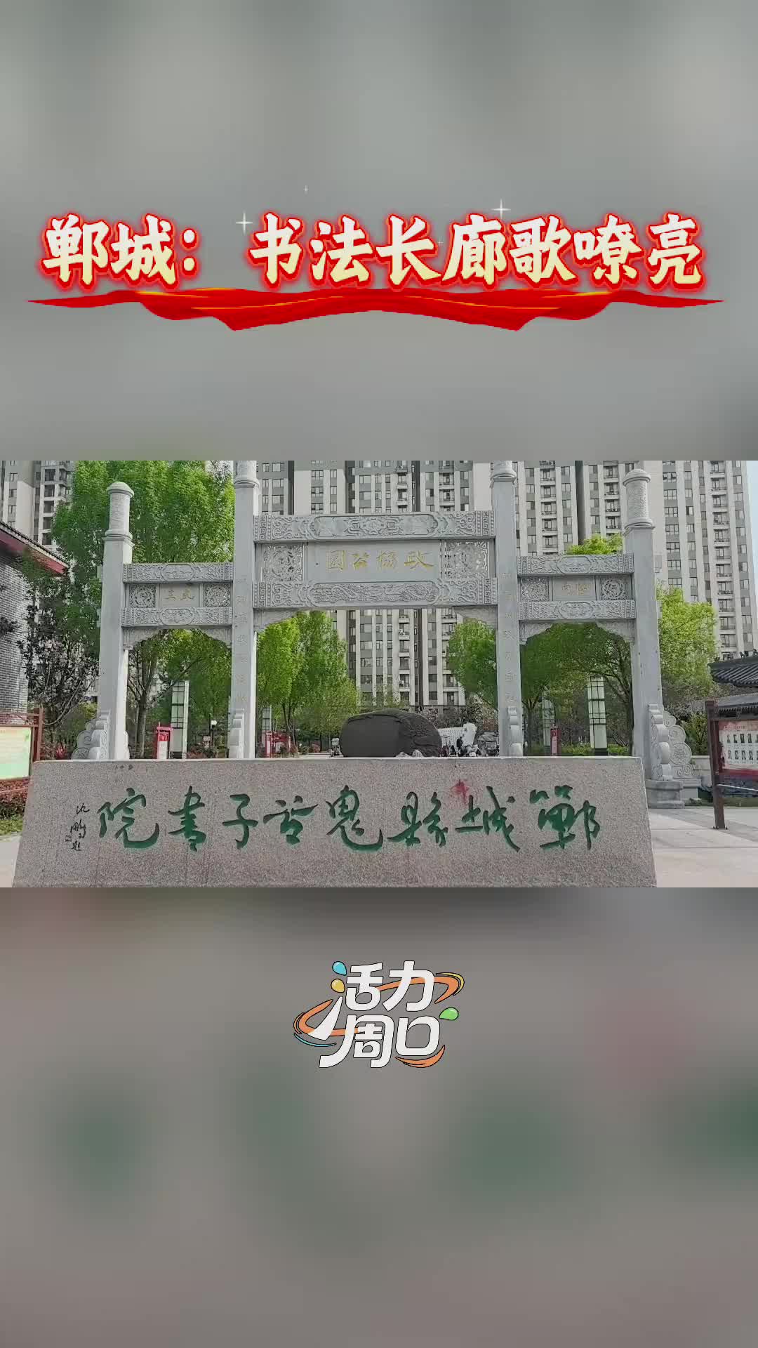 【活力周口】鄲城：書法長廊歌嘹亮