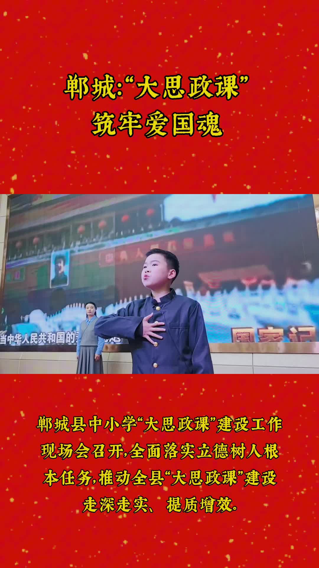 鄲城：“大思政課”筑牢愛國魂